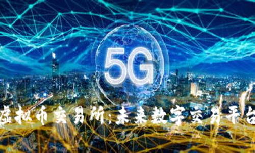 北交所虚拟币交易所：未来数字交易平台的崛起
