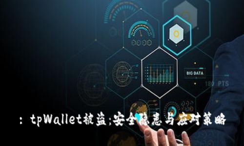 : tpWallet被盗：安全隐患与应对策略