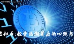 : FOMO虚拟币：投资热潮背