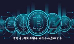雷达币：创新与安全相结