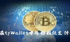 如何在tpWallet中选择指纹支
