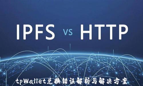 
tpWallet兑换错误解析与解决方案