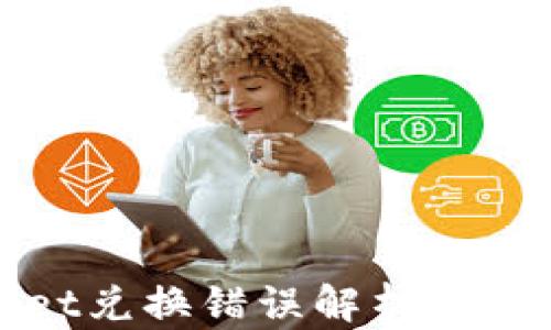 
tpWallet兑换错误解析与解决方案