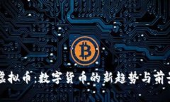 库班虚拟币：数字货币的
