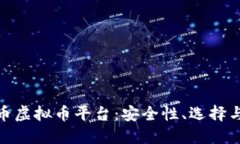 探索比特币虚拟币平台：