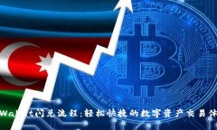 tpWallet闪兑流程：轻松快捷