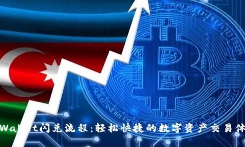tpWallet闪兑流程：轻松快捷的数字资产交易体验