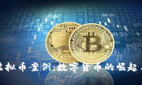 鹤岗虚拟币案例：数字货币的崛起与挑战
