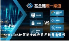 思考的tpWallet如何安全地将