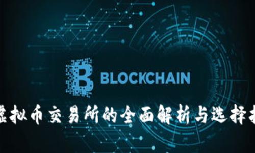 : 虚拟币交易所的全面解析与选择指南