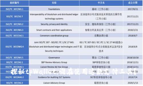  探秘tpWallet：谁在使用这款支付工具？