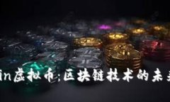 sficoin虚拟币：区块链技术