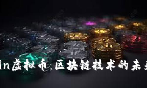 sficoin虚拟币：区块链技术的未来之星