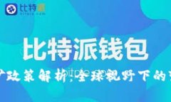 虚拟币挖矿政策解析：全