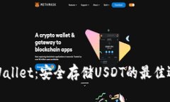 tpWallet：安全存储USDT的最