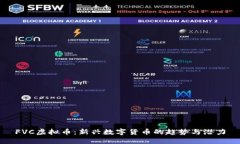 FVC虚拟币：新兴数字货币
