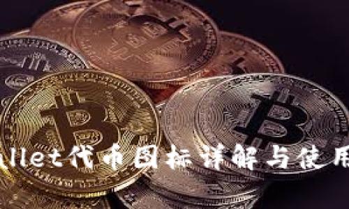 tpWallet代币图标详解与使用指南