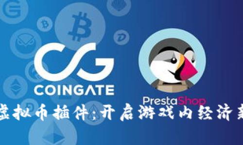 传奇虚拟币插件：开启游戏内经济新篇章