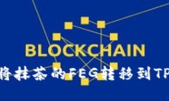 : 如何将抹茶的FEG转移到