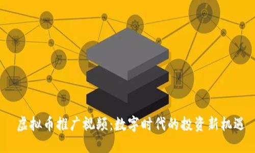  虚拟币推广视频：数字时代的投资新机遇