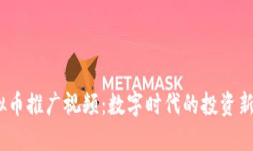  虚拟币推广视频：数字时代的投资新机遇