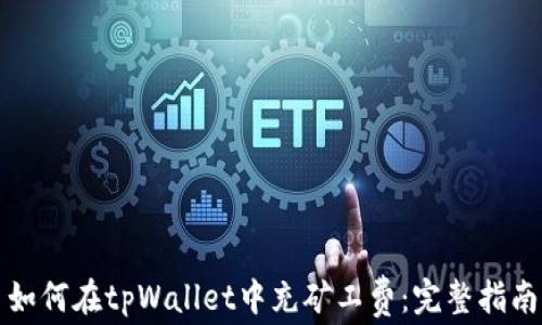 
如何在tpWallet中充矿工费：完整指南
