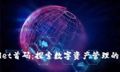 tpWallet首码：探索数字资产