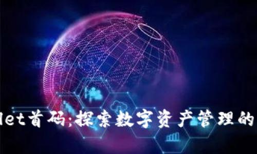 tpWallet首码：探索数字资产管理的新篇章