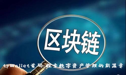 tpWallet首码：探索数字资产管理的新篇章