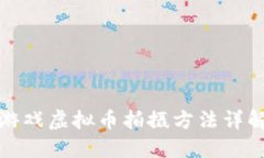 游戏虚拟币拍摄方法详解