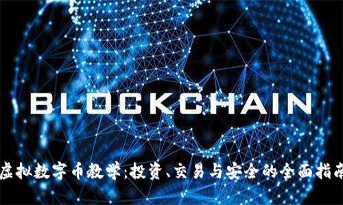 虚拟数字币教学：投资、交易与安全的全面指南