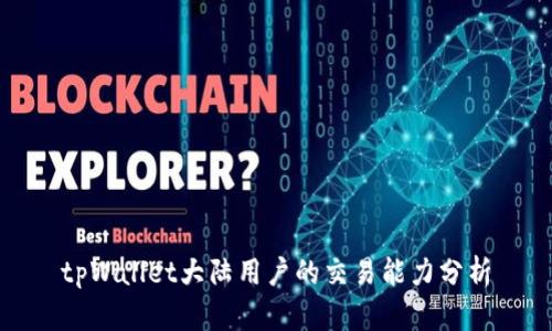 tpWallet大陆用户的交易能力分析