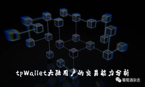 tpWallet大陆用户的交易能力分析