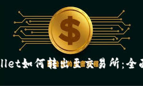 tpWallet如何转出至交易所：全面指南