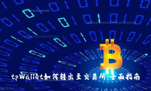 tpWallet如何转出至交易所：全面指南