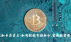 虚拟币买卖点：如何把握