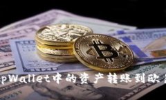 如何将tpWallet中的资产转账