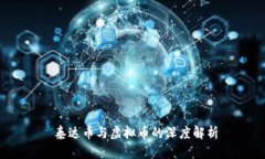  泰达币与虚拟币的深度解