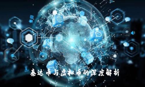  泰达币与虚拟币的深度解析