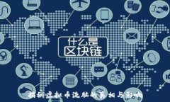  揭秘虚拟币洗脑的真相与