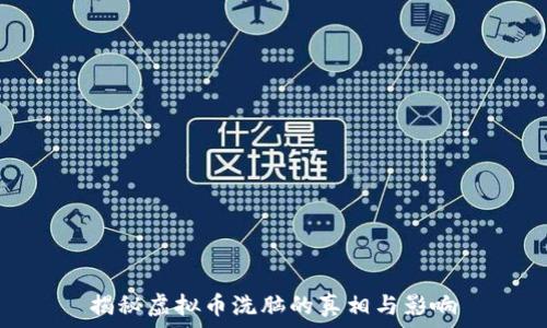  
揭秘虚拟币洗脑的真相与影响