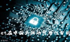 tpWallet在中国大陆的可用性
