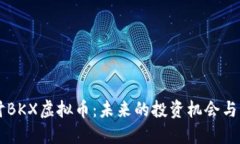 深入探讨BKX虚拟币：未来