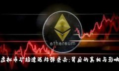 虚拟币矿场遭遇炸弹袭击