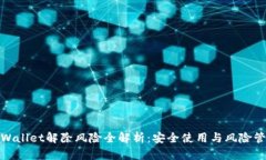 tpWallet解除风险全解析：安