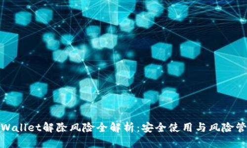 tpWallet解除风险全解析：安全使用与风险管理