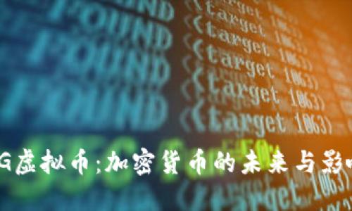 OG虚拟币：加密货币的未来与影响
