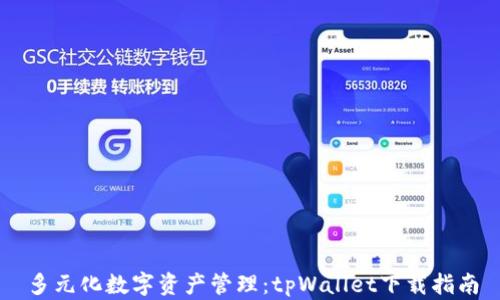 
多元化数字资产管理：tpWallet下载指南