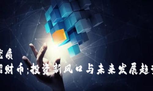 优质
招财币：投资新风口与未来发展趋势