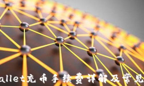 
tpWallet充币手续费详解及常见问题